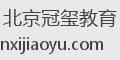 北京冠玺教育