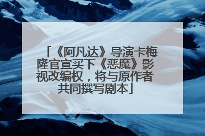 《阿凡达》导演卡梅隆官宣买下《恶魔》影视改编权，将与原作者共同撰写剧本