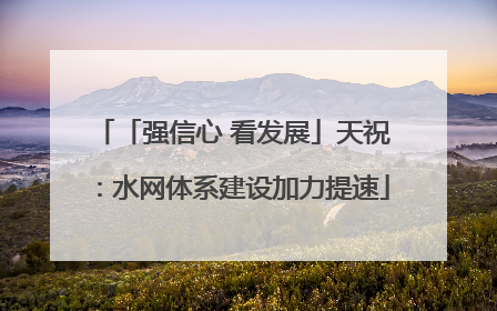 「强信心 看发展」天祝：水网体系建设加力提速