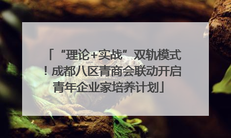 “理论+实战”双轨模式！成都八区青商会联动开启青年企业家培养计划