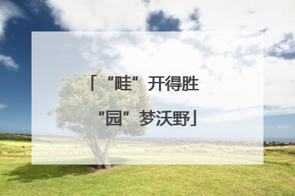 “畦”开得胜 “园”梦沃野