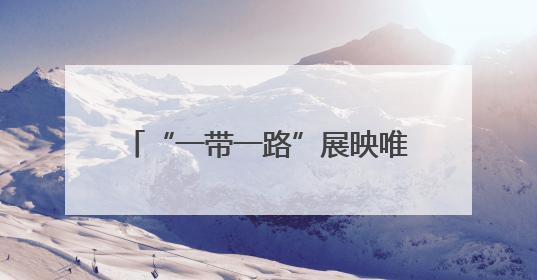 “一带一路”展映唯一国产片，《好好说再见》深入疗护病房