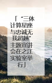 “三体计算星座与忠诚无我超越”主题宣讲会在之江实验室举行