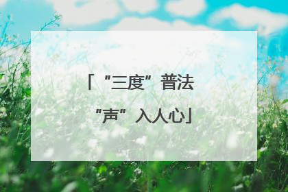 “三度”普法 “声”入人心