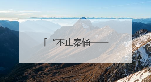 “不止秦俑——21世纪陕西考古新发现”特展亮相美国加州