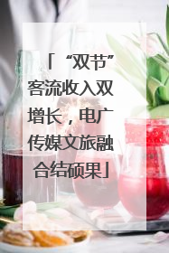 “双节”客流收入双增长，电广传媒文旅融合结硕果