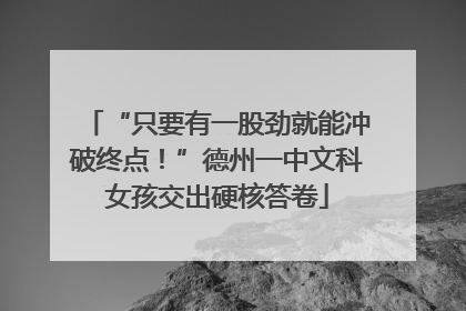 “只要有一股劲就能冲破终点！”德州一中文科女孩交出硬核答卷