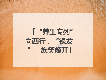 “养生专列”向西行，“银发”一族笑颜开