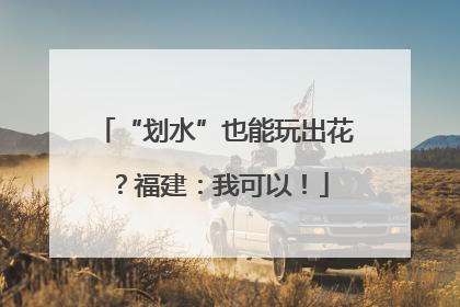 “划水”也能玩出花？福建：我可以！