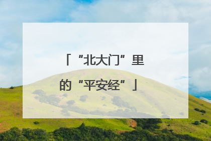 “北大门”里的“平安经”