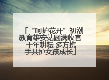“呵护花开”初潮教育雄安站圆满收官 十年耕耘 多方携手共护女孩成长