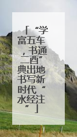 “学富五车，书通二酉”典出地书写新时代“水经注”