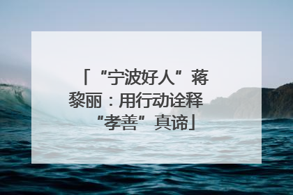 “宁波好人”蒋黎丽：用行动诠释“孝善”真谛
