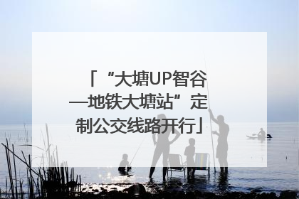 “大塘UP智谷—地铁大塘站”定制公交线路开行