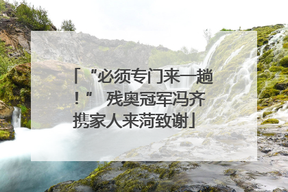 “必须专门来一趟！” 残奥冠军冯齐携家人来菏致谢