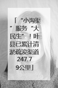 “小沟渠”服务“大民生”！叶县已累计清淤疏浚渠道247.79公里