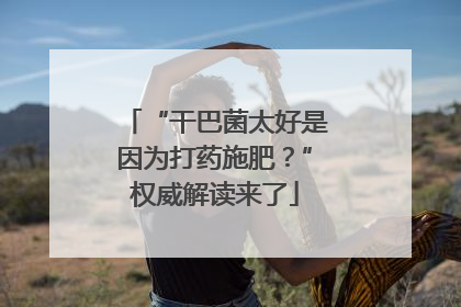 “干巴菌太好是因为打药施肥？”权威解读来了