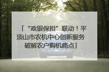 “政银保担”联动！平顶山市农机中心创新服务破解农户购机痛点