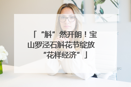 “斛”然开朗！宝山罗泾石斛花节绽放“花样经济”
