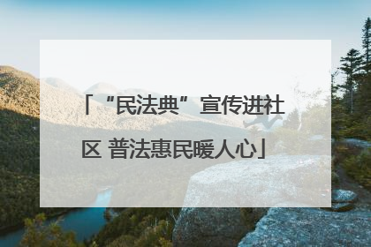 “民法典”宣传进社区 普法惠民暖人心