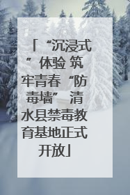 “沉浸式”体验 筑牢青春“防毒墙” 清水县禁毒教育基地正式开放