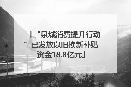 “泉城消费提升行动”已发放以旧换新补贴资金18.8亿元