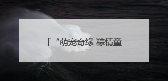 “萌宠奇缘 粽情童趣”！桃浦镇这场迎端午、庆六一主题活动“萌”翻全场～