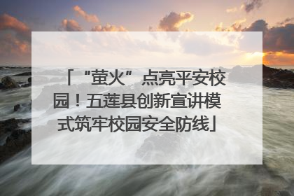 “萤火”点亮平安校园！五莲县创新宣讲模式筑牢校园安全防线