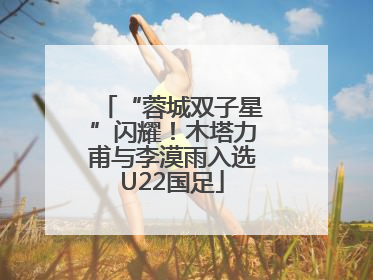 “蓉城双子星”闪耀！木塔力甫与李漠雨入选U22国足