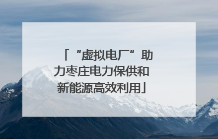 “虚拟电厂”助力枣庄电力保供和新能源高效利用