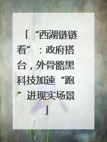 “西湖链链看”：政府搭台，外骨骼黑科技加速“跑”进现实场景