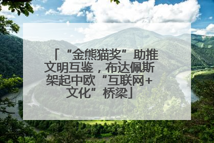 “金熊猫奖”助推文明互鉴，布达佩斯架起中欧“互联网+文化”桥梁