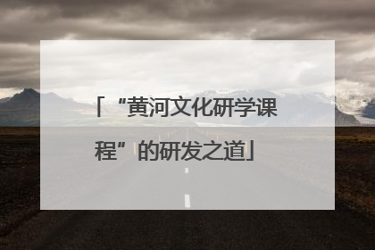“黄河文化研学课程”的研发之道