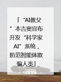 “AI教父”本吉奥宣布开发“科学家AI”系统，防范智能体欺骗人类