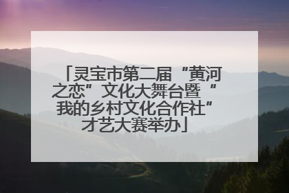 灵宝市第二届“黄河之恋”文化大舞台暨“我的乡村文化合作社”才艺大赛举办