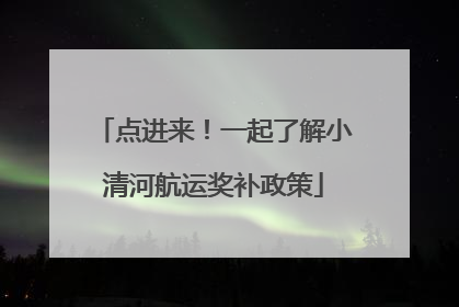 点进来！一起了解小清河航运奖补政策