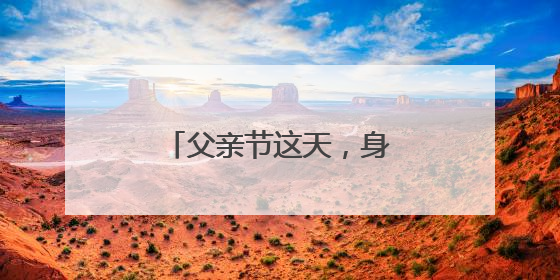 父亲节这天，身为退伍军人的他勇救落水女童