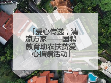 爱心传递，清凉万家——国聘教育助农扶贫爱心捐赠活动