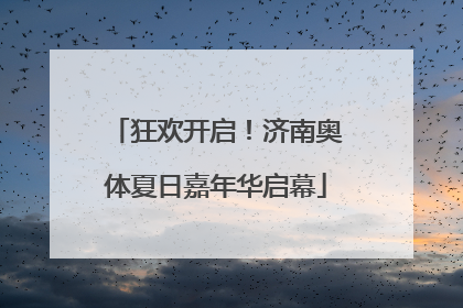 狂欢开启！济南奥体夏日嘉年华启幕
