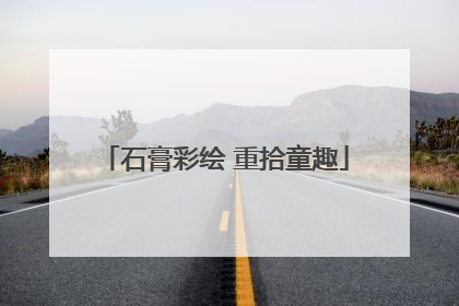 石膏彩绘 重拾童趣