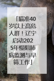 瞄准40岁以上高危人群！辽宁启动2025年慢阻肺病监测与早筛工作