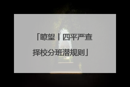 瞭望丨四平严查择校分班潜规则
