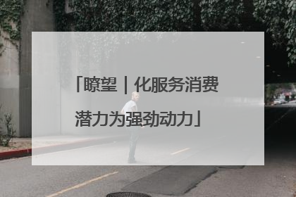 瞭望｜化服务消费潜力为强劲动力