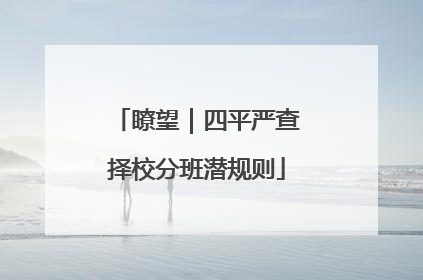 瞭望｜四平严查择校分班潜规则