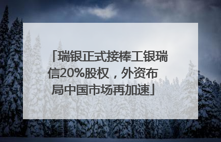 瑞银正式接棒工银瑞信20%股权，外资布局中国市场再加速