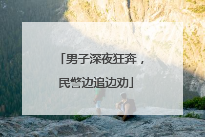 男子深夜狂奔，民警边追边劝