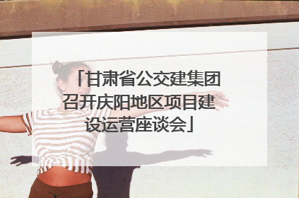 甘肃省公交建集团召开庆阳地区项目建设运营座谈会