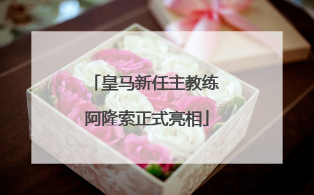 皇马新任主教练阿隆索正式亮相