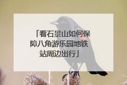 看石景山如何保障八角游乐园地铁站周边出行