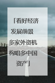 看好经济发展前景 多家外资机构唱多中国资产